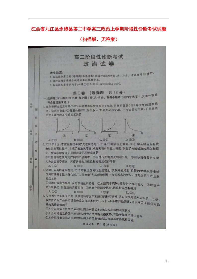 江西省九江县永修县第二中学高三政治上学期阶段性诊断考试试题（扫描版，无答案）