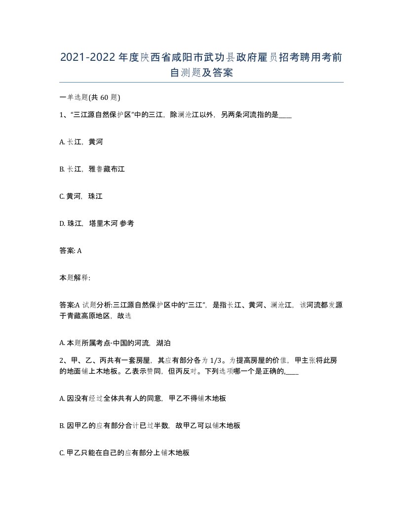 2021-2022年度陕西省咸阳市武功县政府雇员招考聘用考前自测题及答案