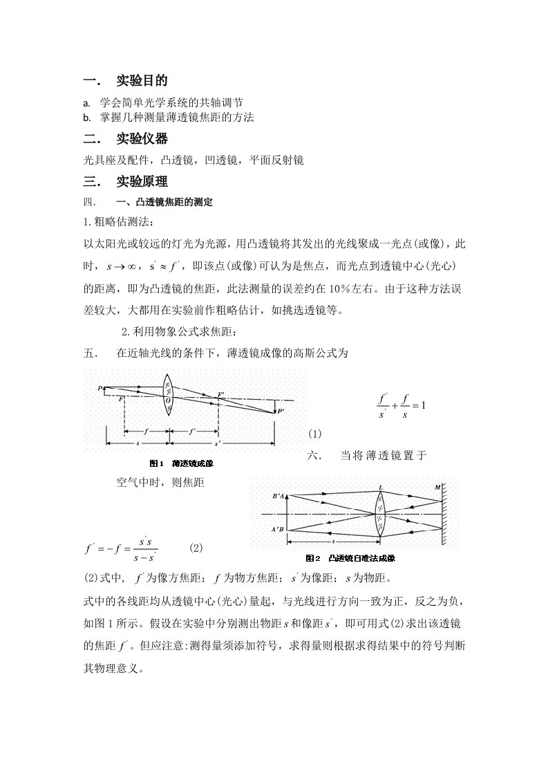 薄透镜测焦距-大学物理实验-实验报告-预习报告(完整版)