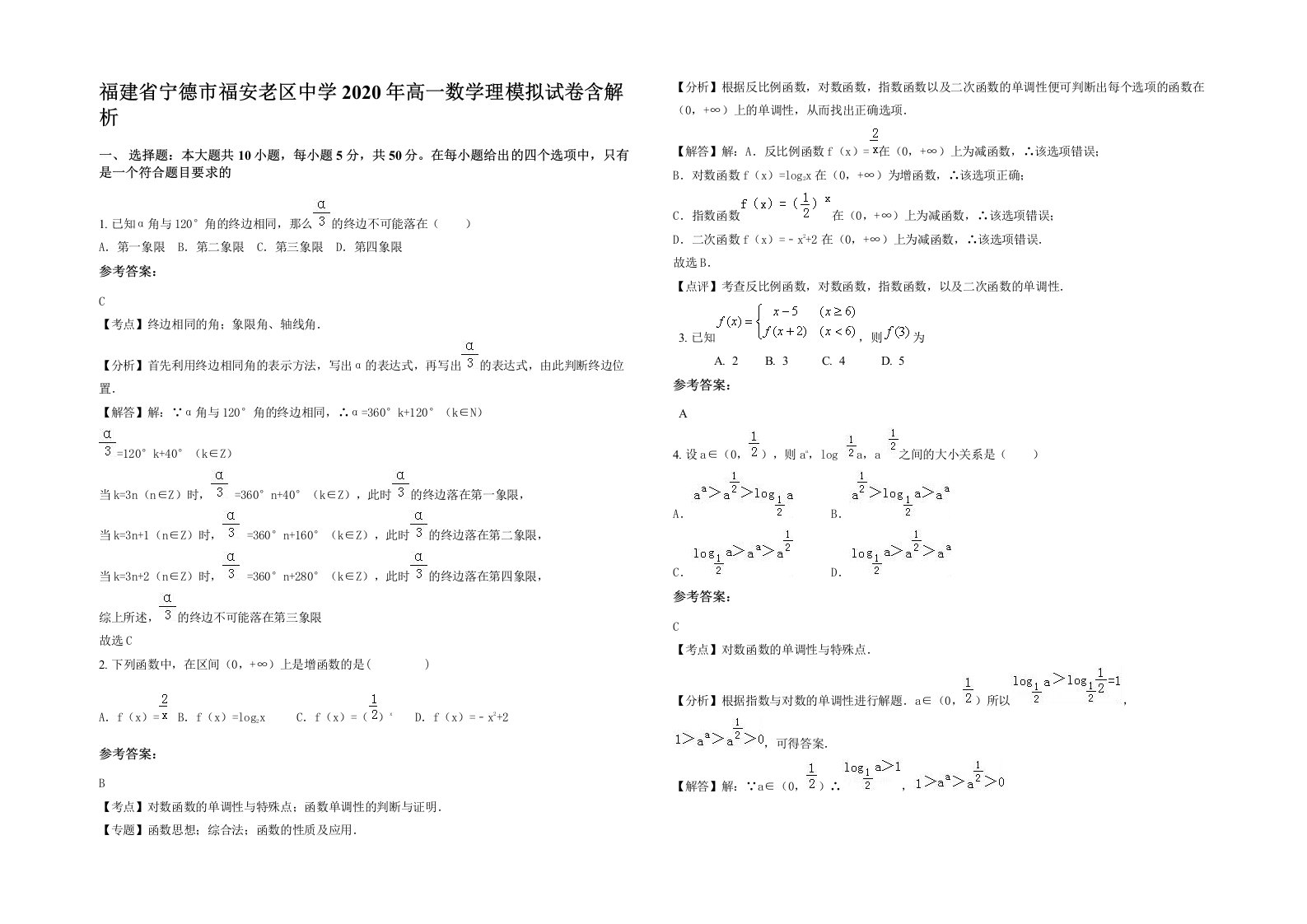 福建省宁德市福安老区中学2020年高一数学理模拟试卷含解析