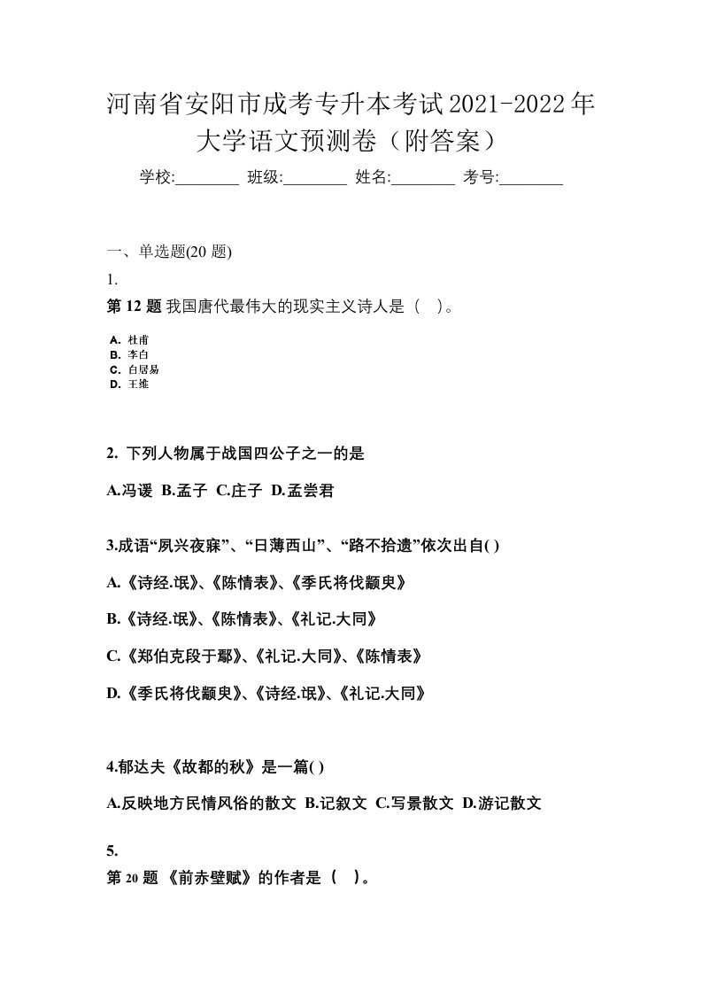 河南省安阳市成考专升本考试2021-2022年大学语文预测卷附答案