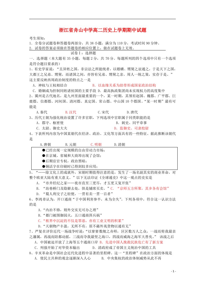 浙江省舟山中学高二历史上学期期中试题