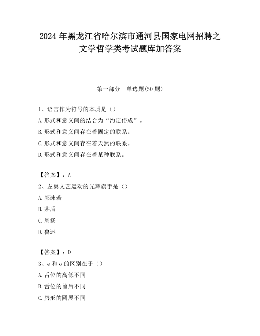 2024年黑龙江省哈尔滨市通河县国家电网招聘之文学哲学类考试题库加答案