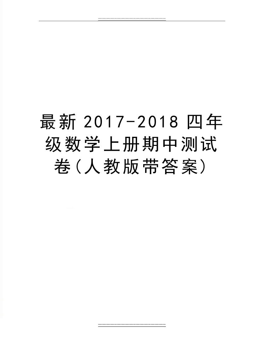 -2018四年级数学上册期中测试卷(人教版带答案)