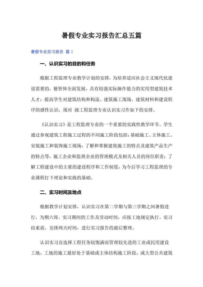 暑假专业实习报告汇总五篇