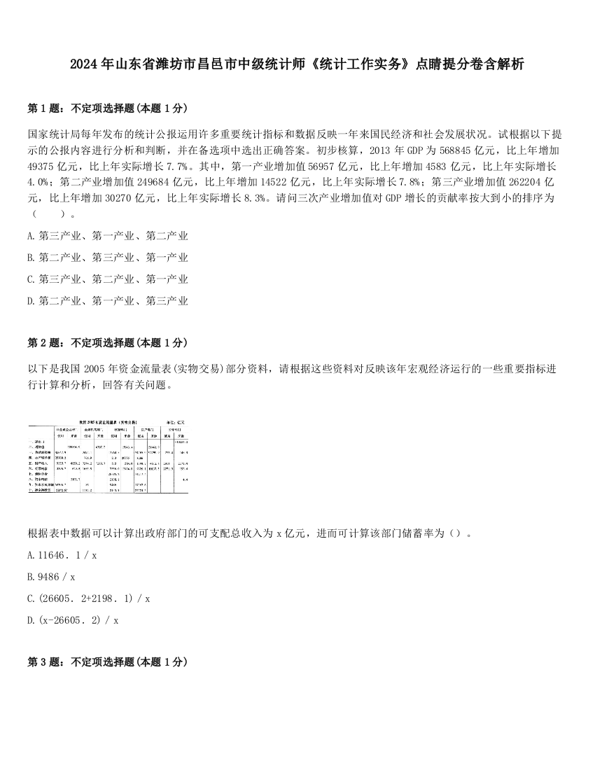 2024年山东省潍坊市昌邑市中级统计师《统计工作实务》点睛提分卷含解析