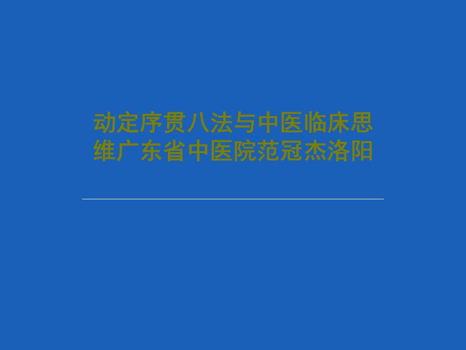 动定序贯八法与中医临床思维课件