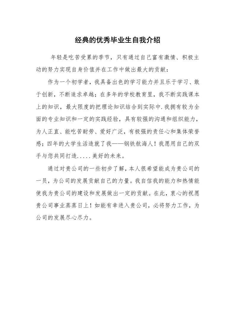 求职离职_自我介绍_经典的优秀毕业生自我介绍