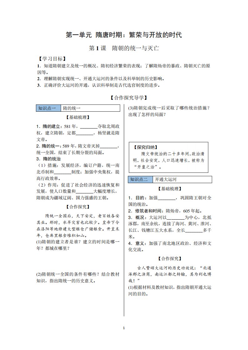 人教历史七下册导学案第课隋朝的统一与灭亡