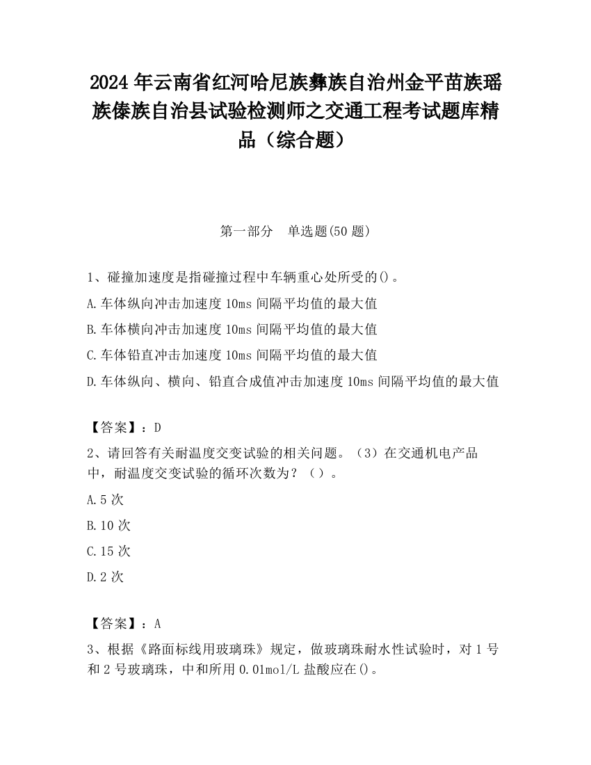 2024年云南省红河哈尼族彝族自治州金平苗族瑶族傣族自治县试验检测师之交通工程考试题库精品（综合题）