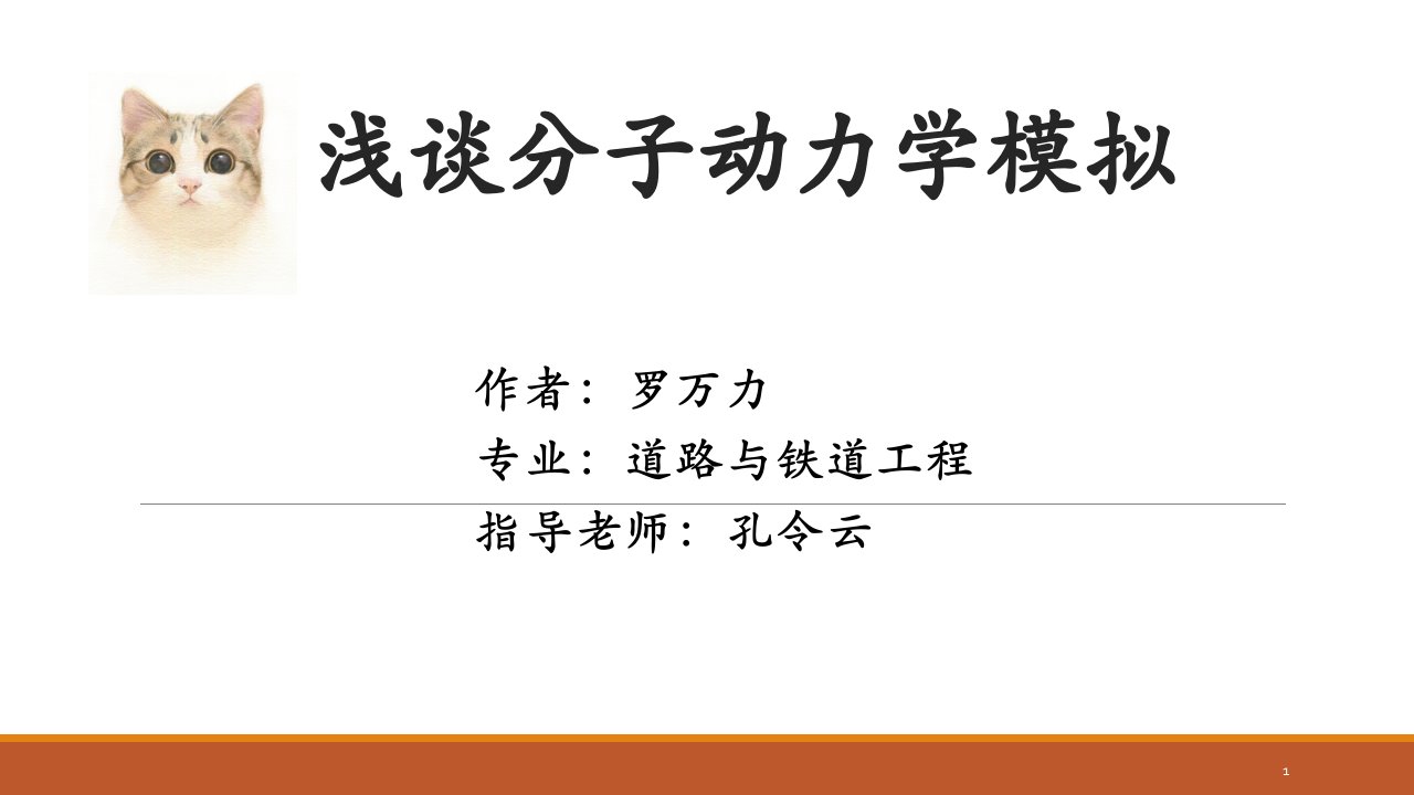 浅谈分子动力学模拟PPT幻灯片