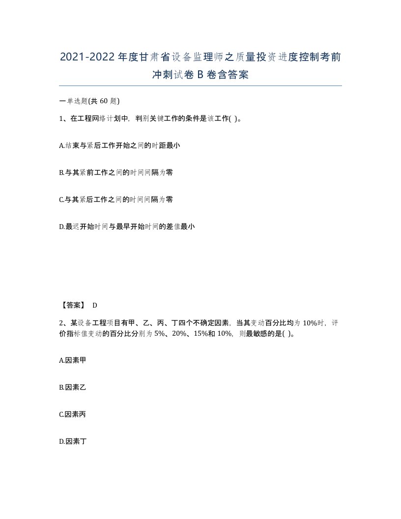 2021-2022年度甘肃省设备监理师之质量投资进度控制考前冲刺试卷B卷含答案