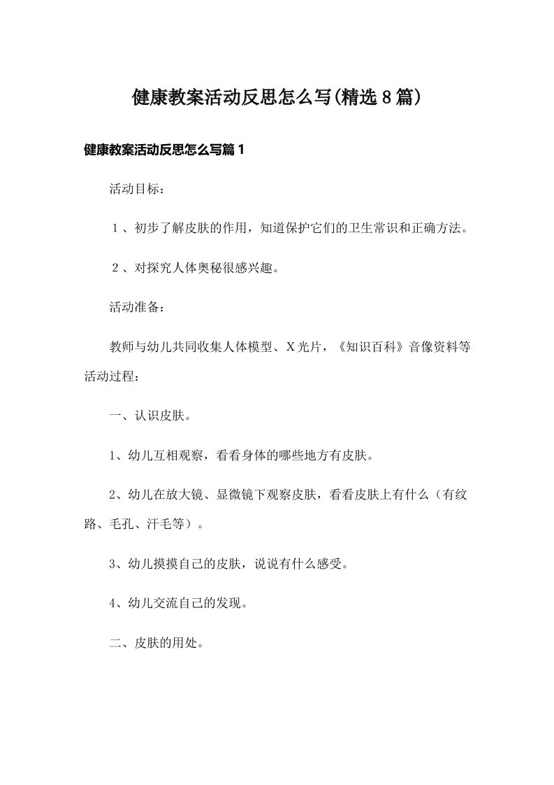 健康教案活动反思怎么写(精选8篇)