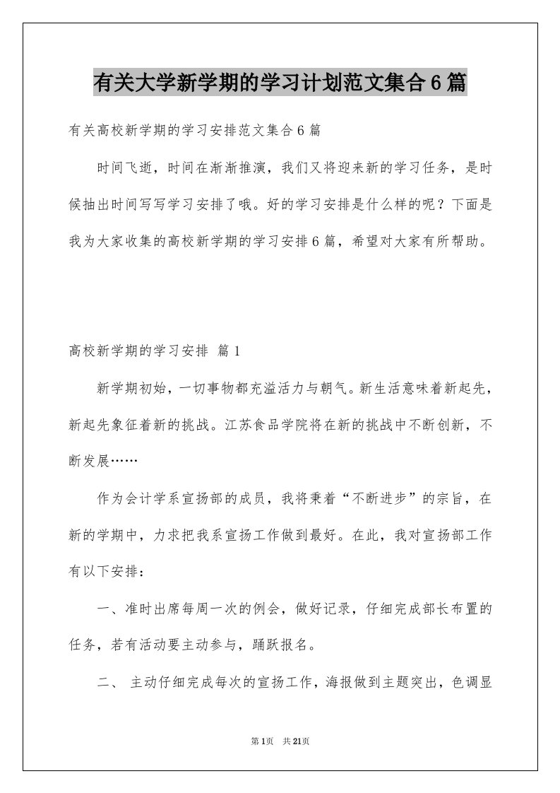 有关大学新学期的学习计划范文集合6篇