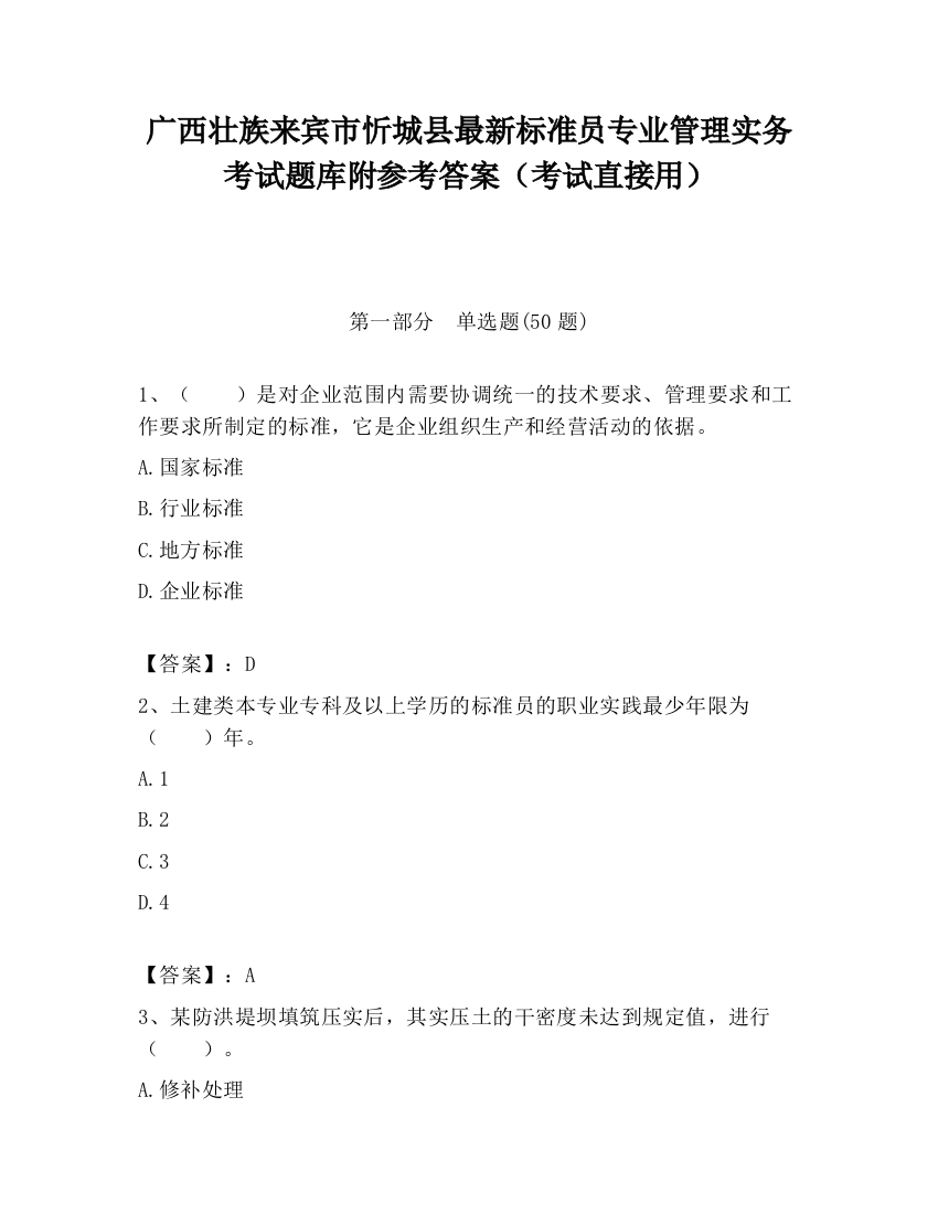 广西壮族来宾市忻城县最新标准员专业管理实务考试题库附参考答案（考试直接用）