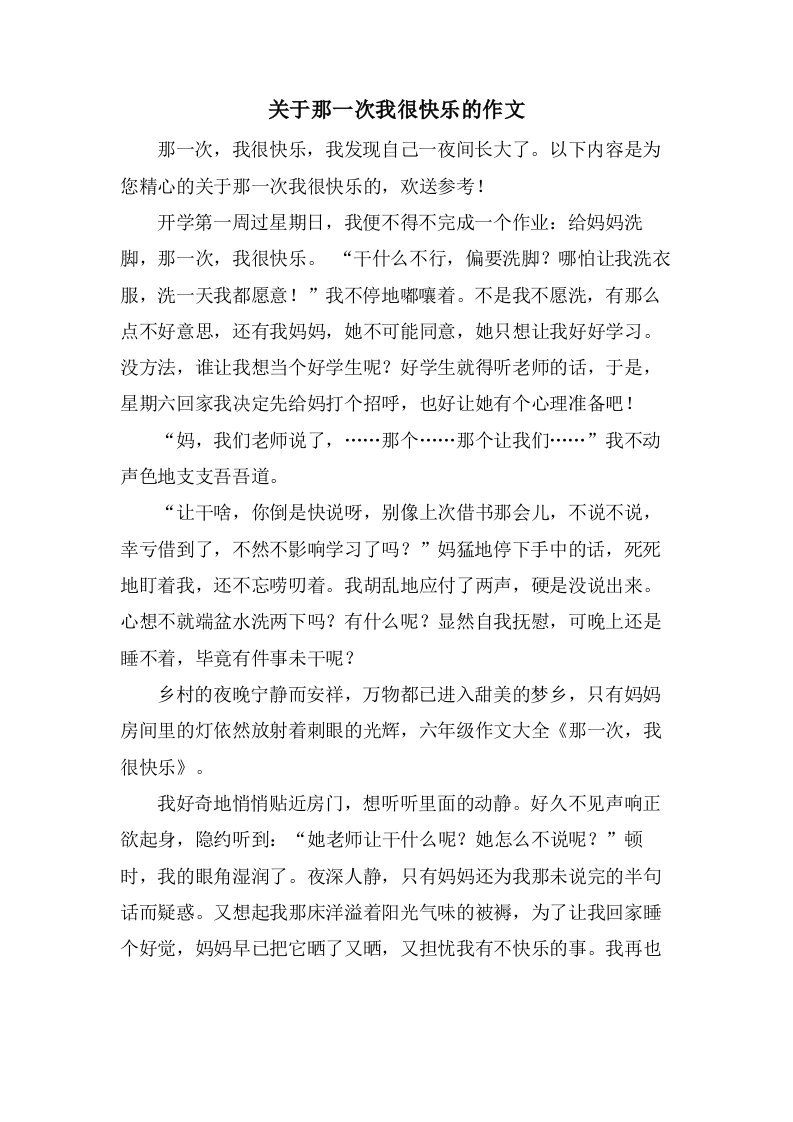 关于那一次我很快乐的作文