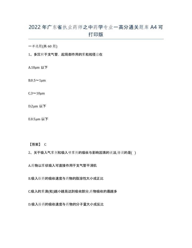 2022年广东省执业药师之中药学专业一高分通关题库A4可打印版