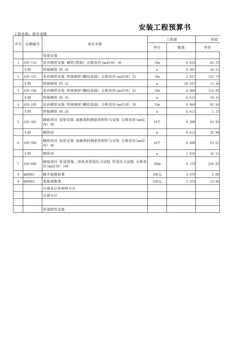 采暖安装工程预算书（精选）