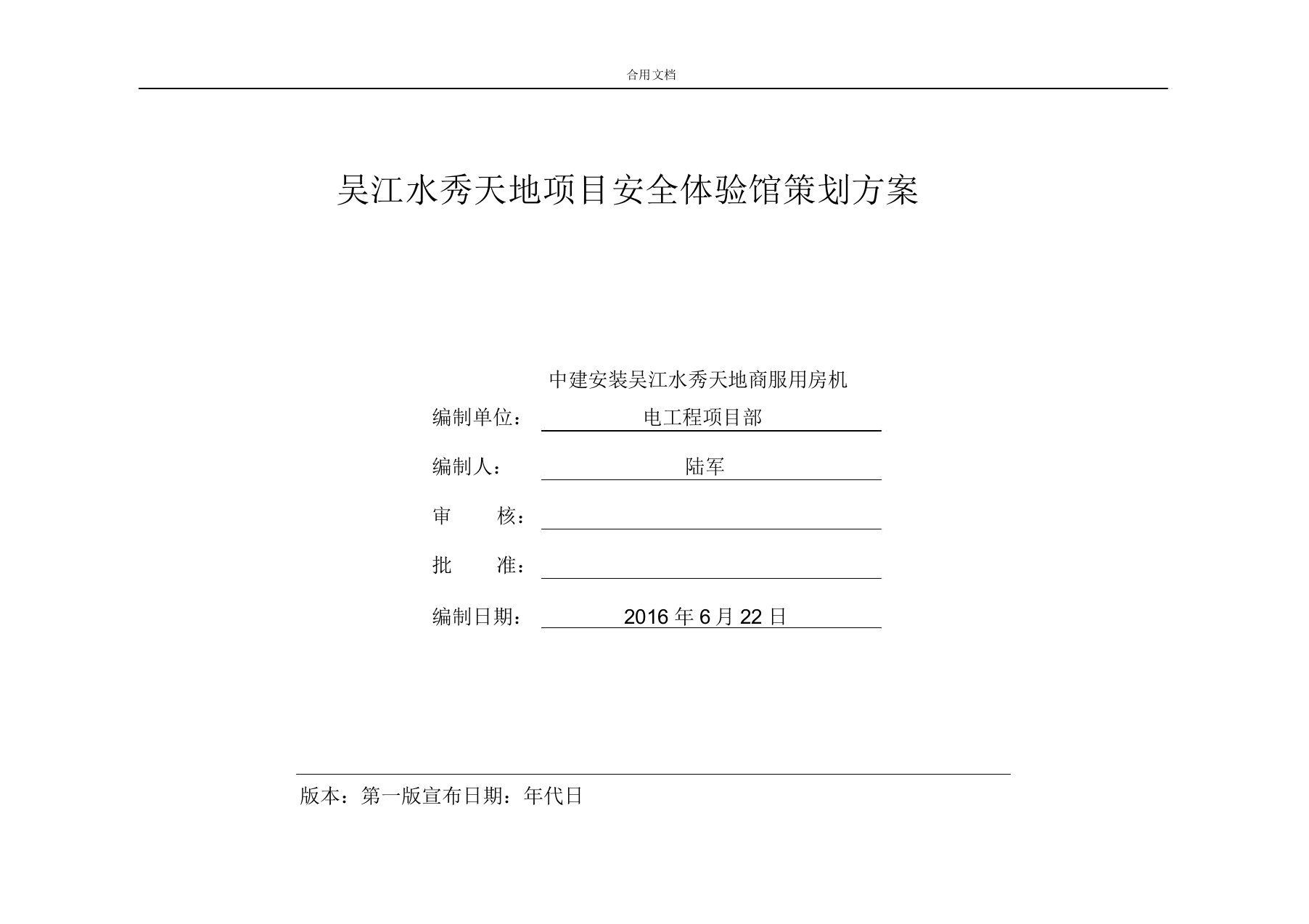 安全系统体验馆策划方案设计