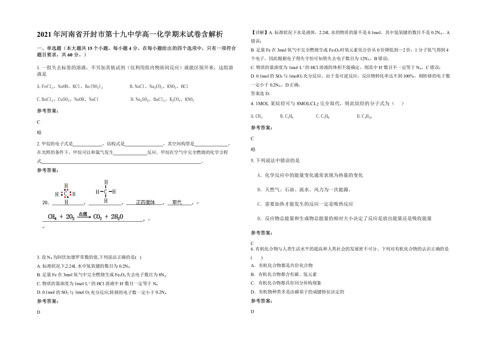 2021年河南省开封市第十九中学高一化学期末试卷含解析