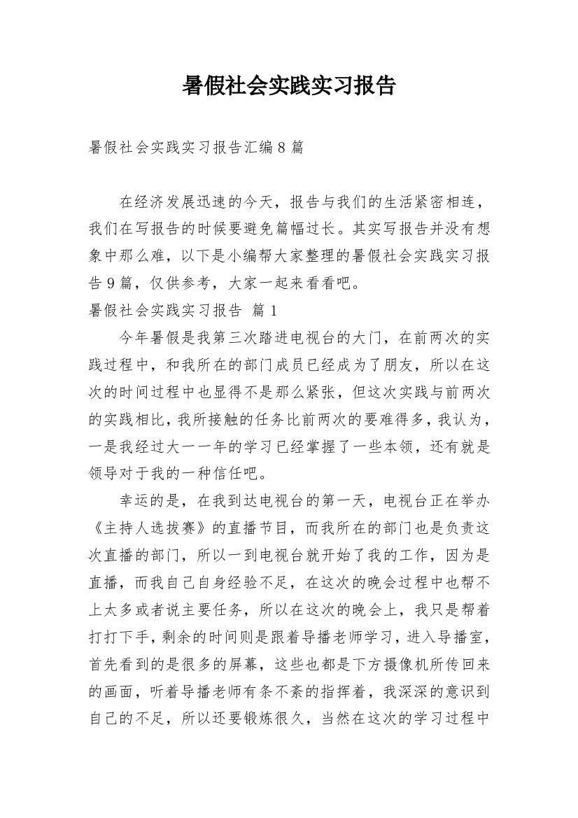 暑假社会实践实习报告_38