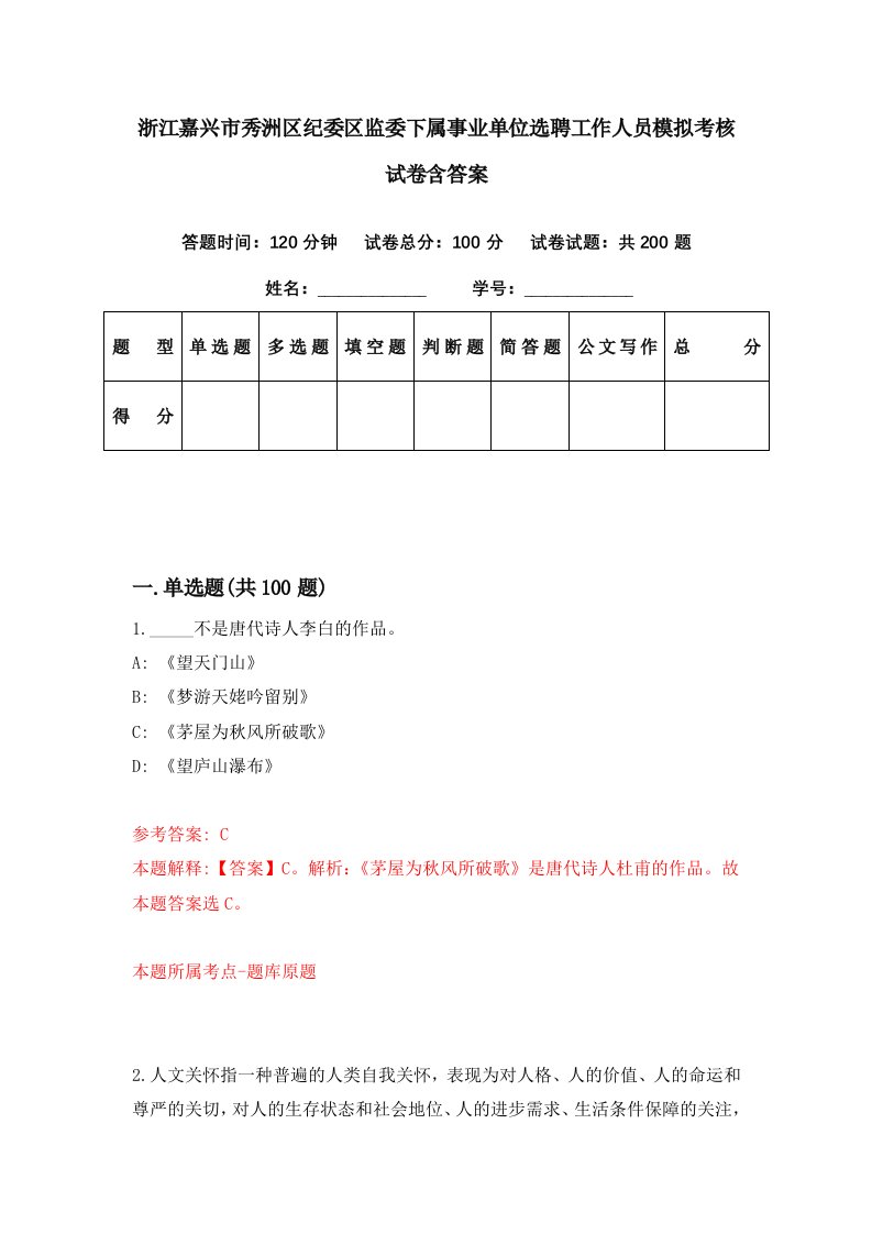 浙江嘉兴市秀洲区纪委区监委下属事业单位选聘工作人员模拟考核试卷含答案7