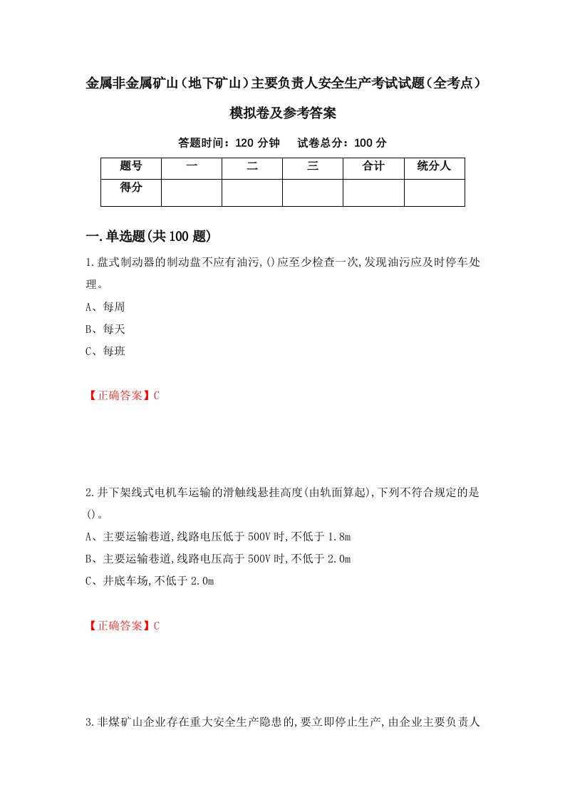 金属非金属矿山地下矿山主要负责人安全生产考试试题全考点模拟卷及参考答案88