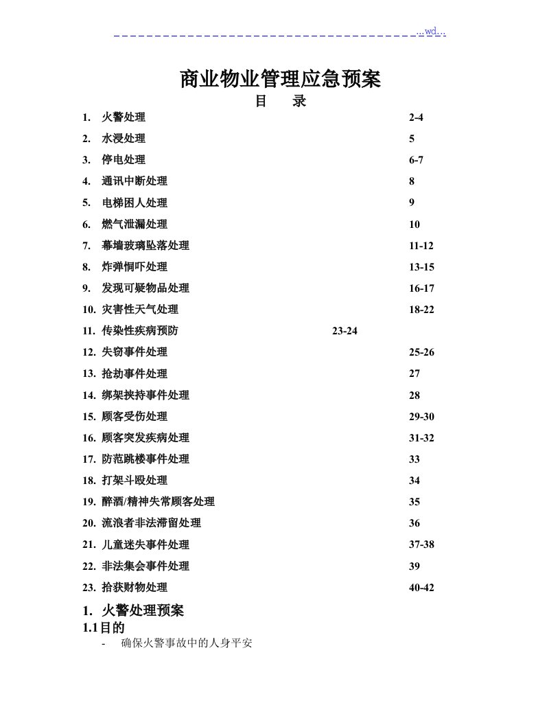 商业物业管理应急处理预案