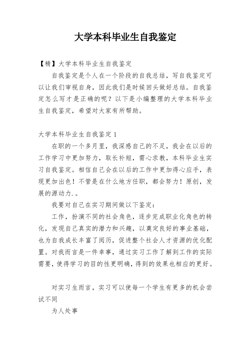 大学本科毕业生自我鉴定_32