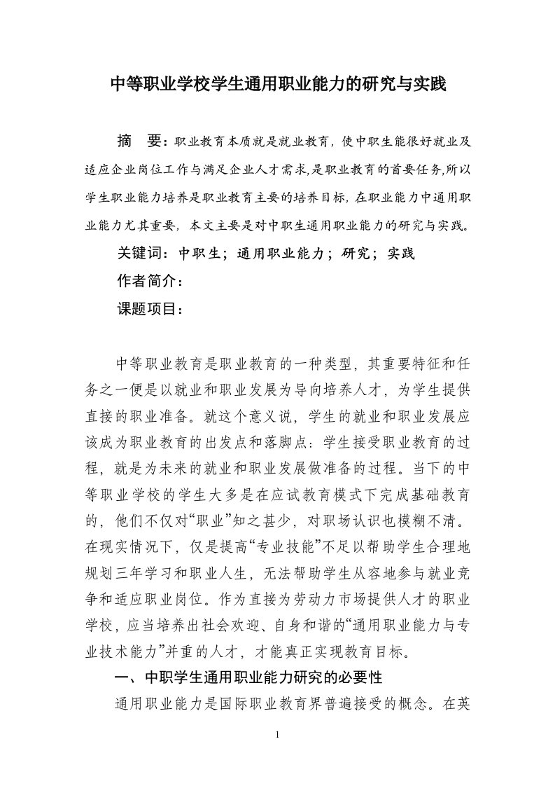 中等职业学校学生通用职业能力的研究与实践