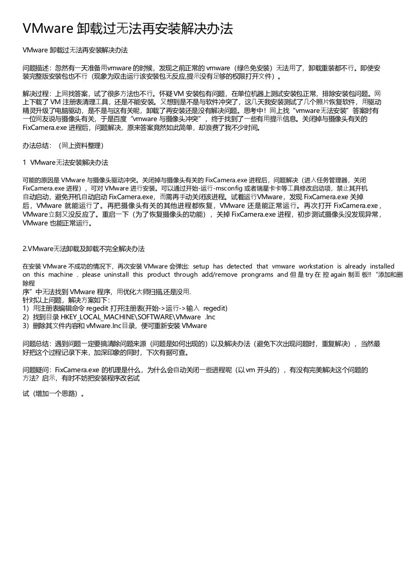 VMware卸载过无法再安装解决办法