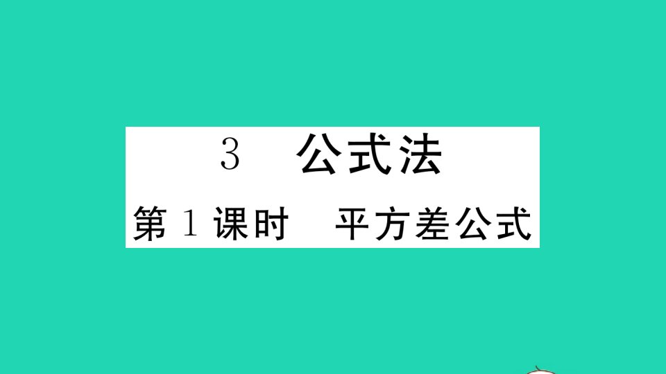 通用版八年级数学下册第四章因式分解4.3公式法第1课时平方差公式作业课件新版北师大版