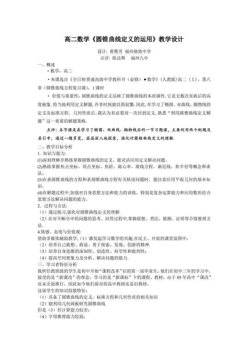 高二数学圆锥曲线定义的运用教学设计