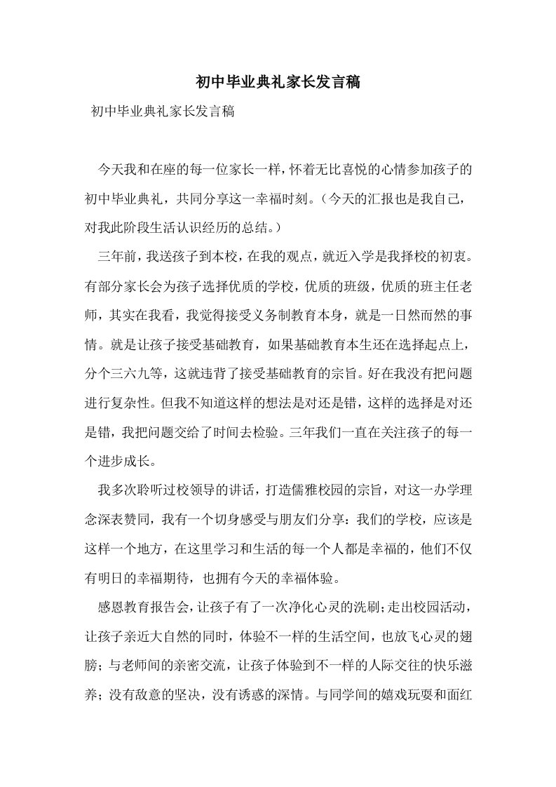 初中毕业典礼家发言稿