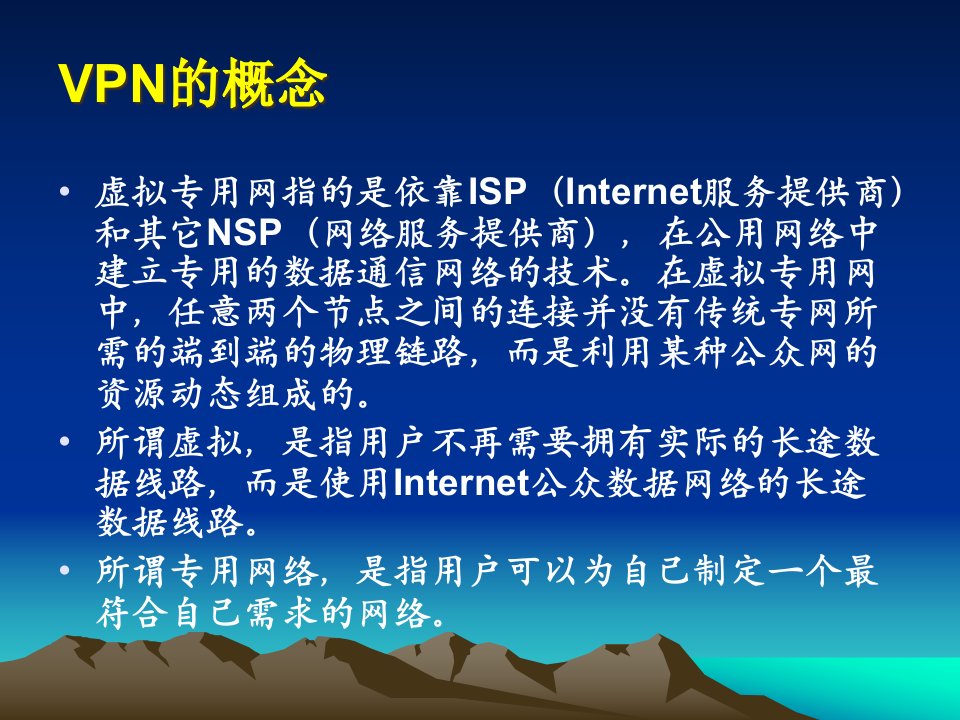 虚拟专用网VPN