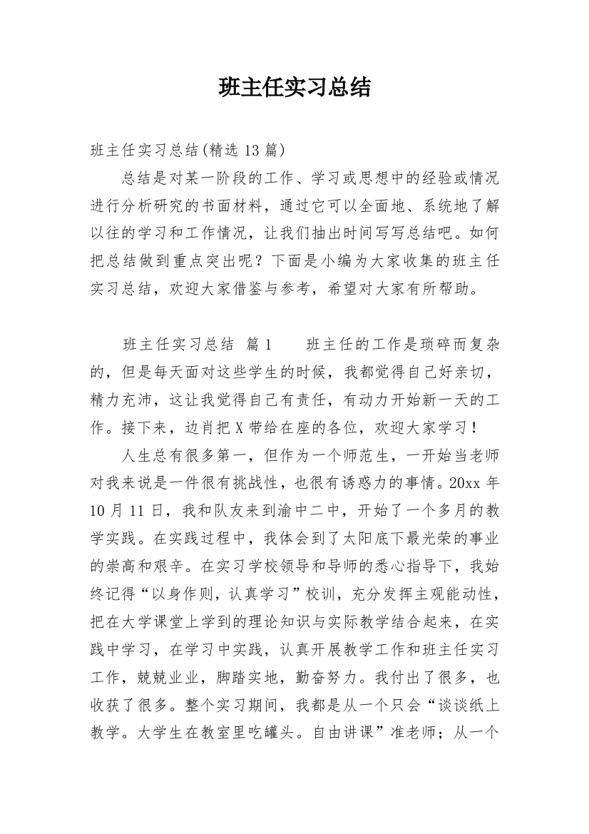 班主任实习总结_27