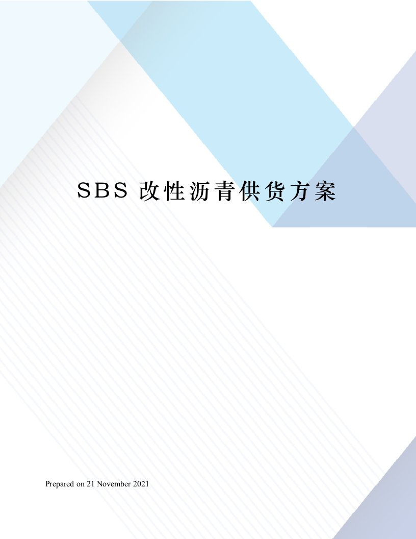 SBS改性沥青供货方案