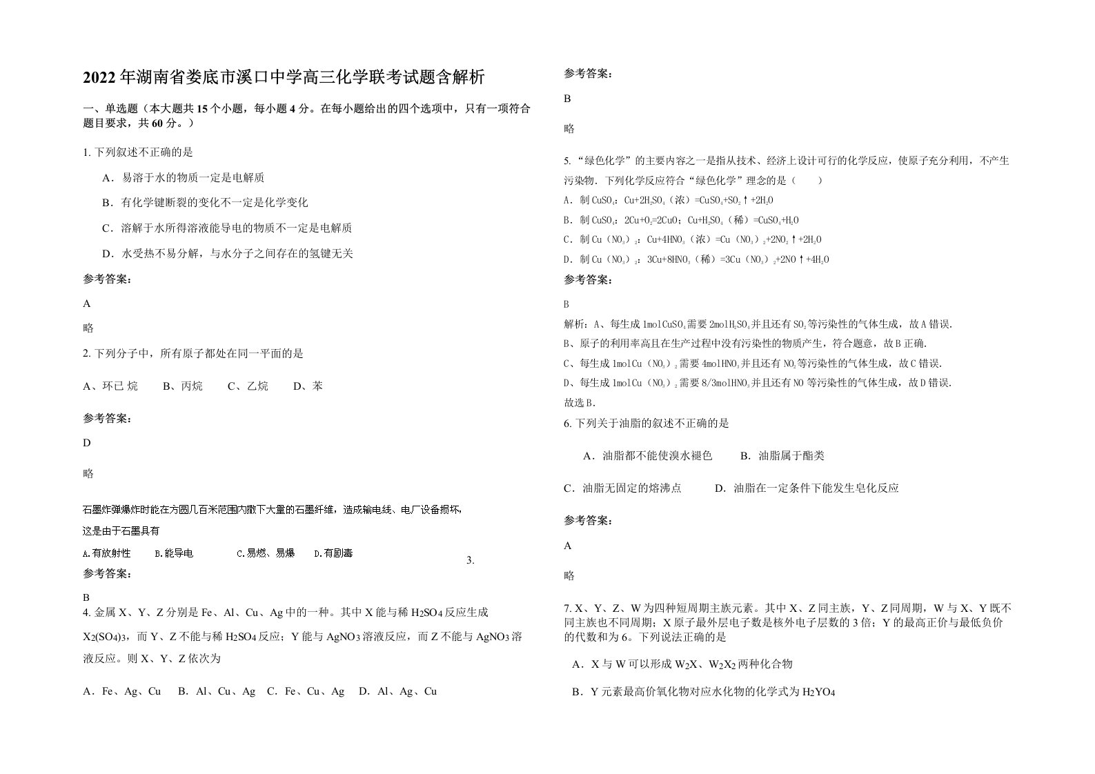 2022年湖南省娄底市溪口中学高三化学联考试题含解析