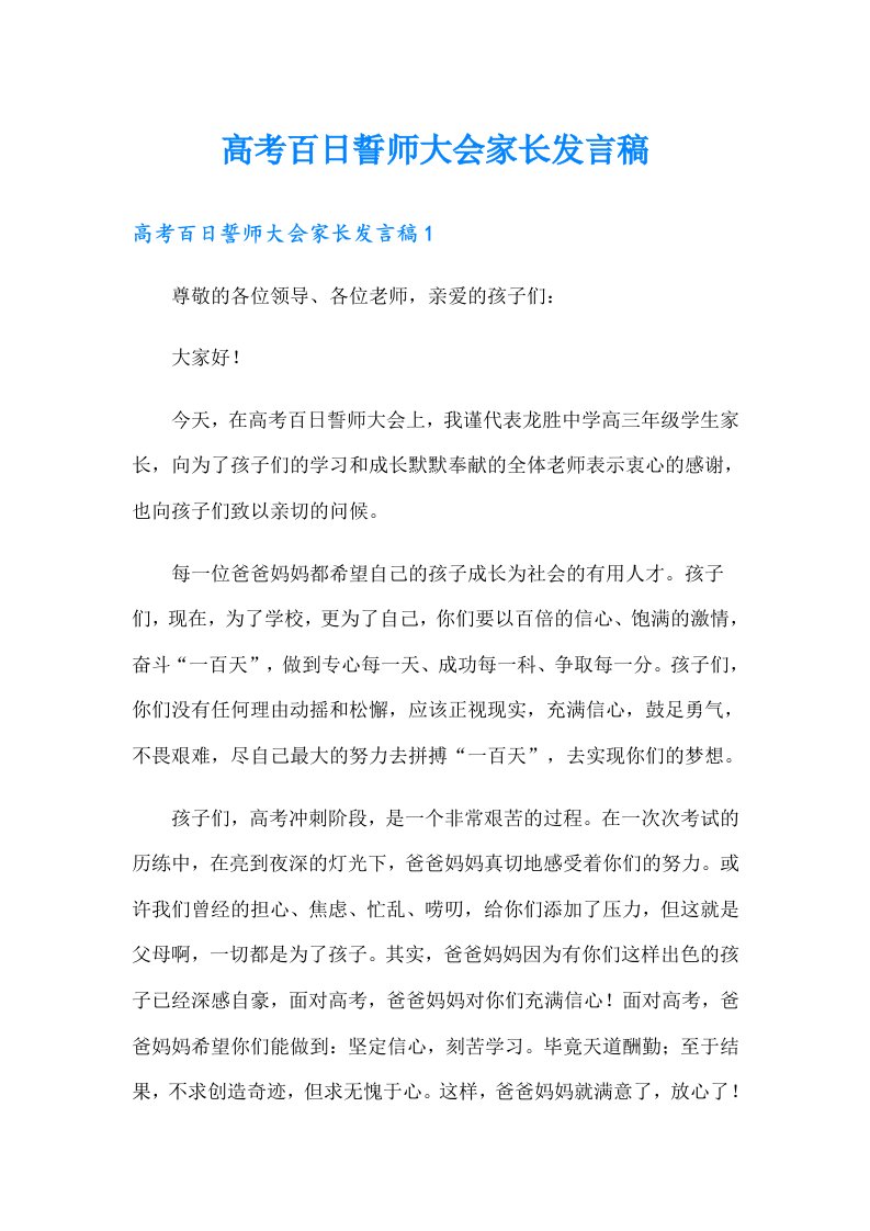 高考百日誓师大会家长发言稿