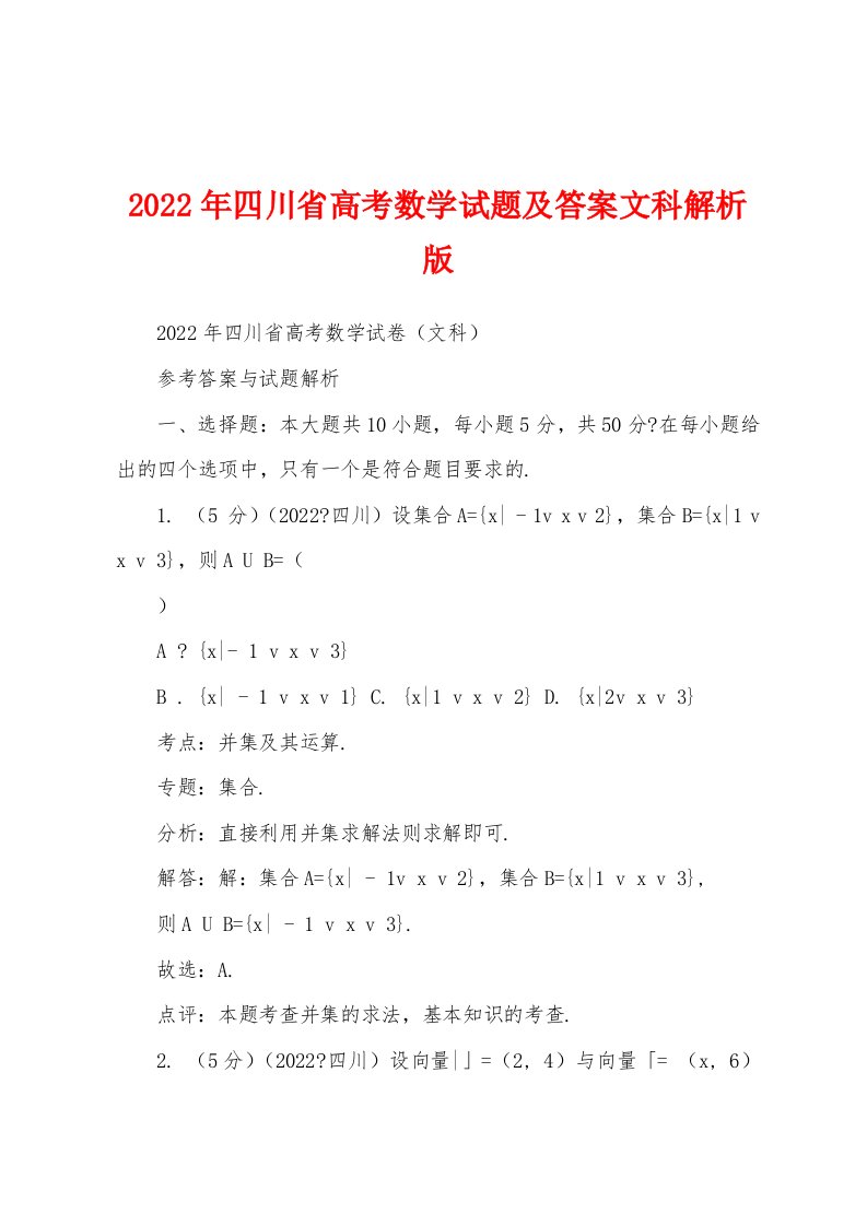 2022年四川省高考数学试题及答案文科解析版