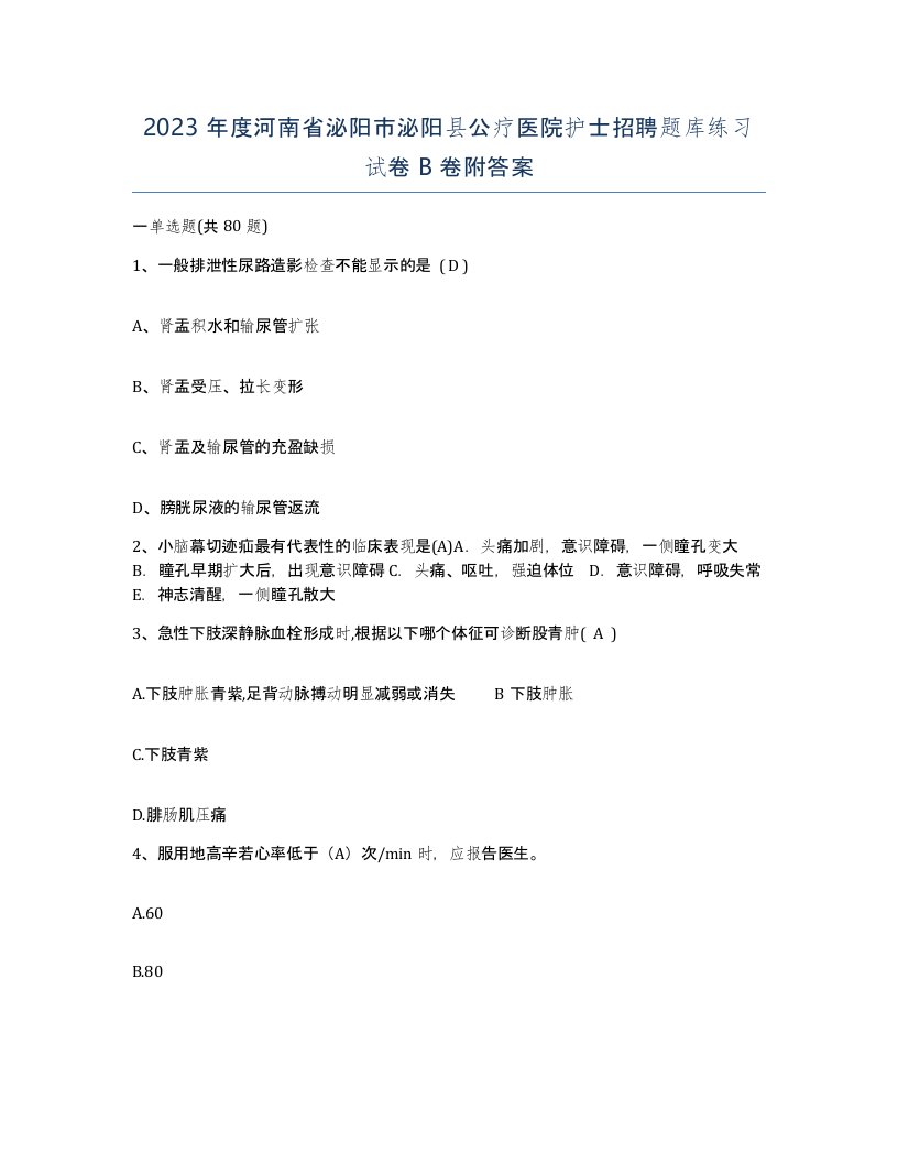 2023年度河南省泌阳市泌阳县公疗医院护士招聘题库练习试卷B卷附答案