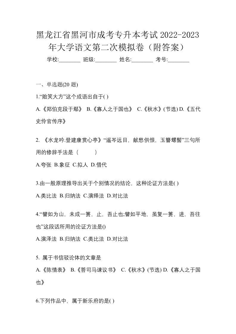 黑龙江省黑河市成考专升本考试2022-2023年大学语文第二次模拟卷附答案