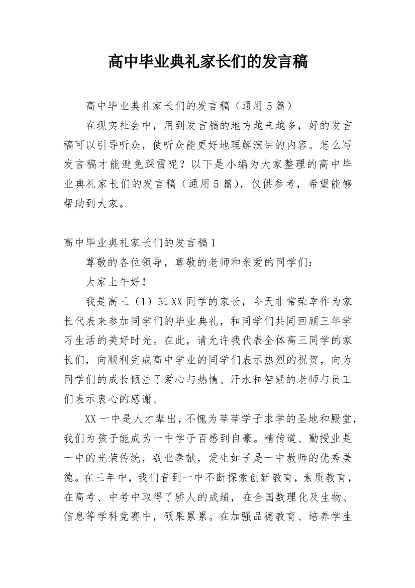 高中毕业典礼家长们的发言稿