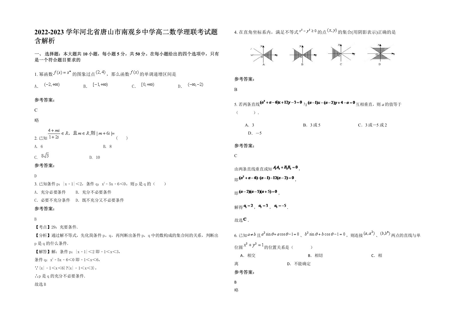 2022-2023学年河北省唐山市南观乡中学高二数学理联考试题含解析