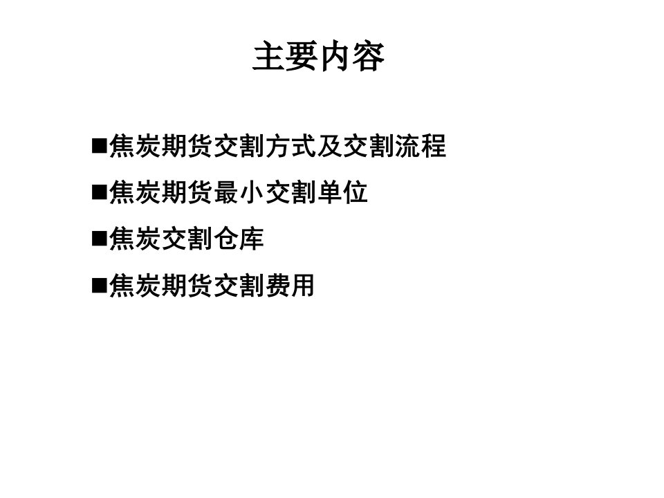 焦炭期货套期保值的交割技巧