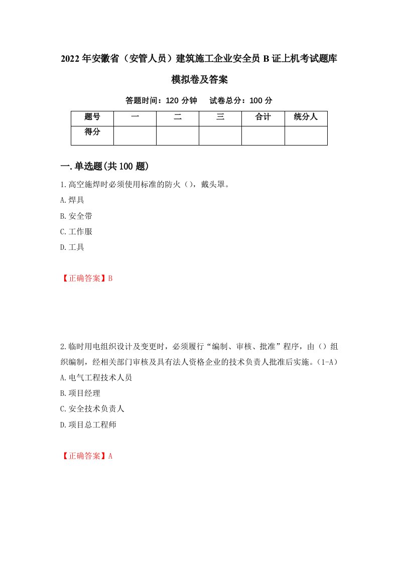 2022年安徽省安管人员建筑施工企业安全员B证上机考试题库模拟卷及答案8