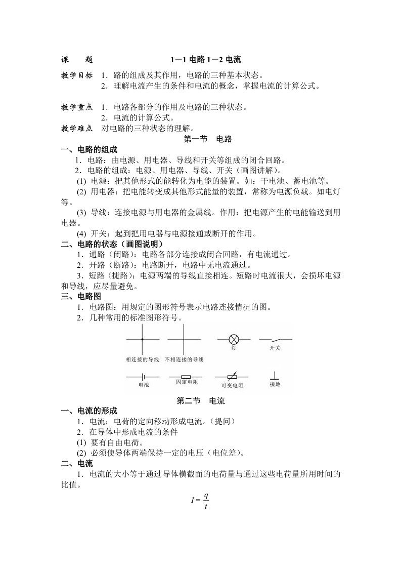 周绍敏电工基础第二版-全部-教案