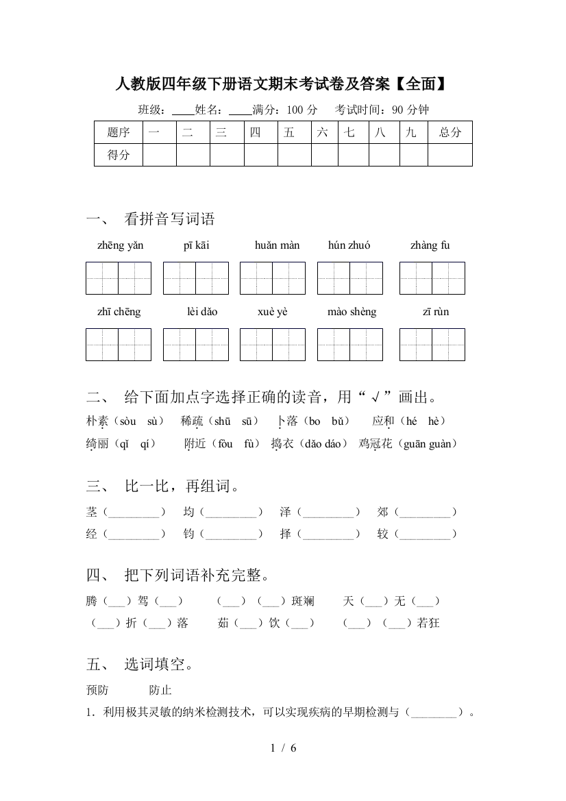 人教版四年级下册语文期末考试卷及答案【全面】