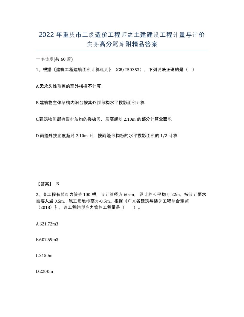 2022年重庆市二级造价工程师之土建建设工程计量与计价实务高分题库附答案