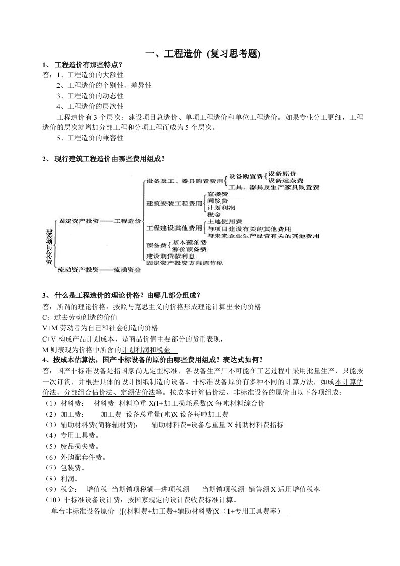 造价员考试资料总结